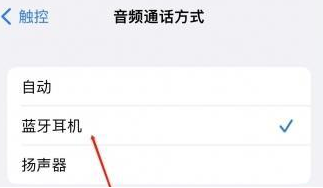 巴南苹果蓝牙维修店分享iPhone设置蓝牙设备接听电话方法