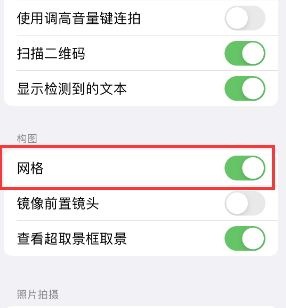 巴南苹果手机维修网点分享iPhone如何开启九宫格构图功能 