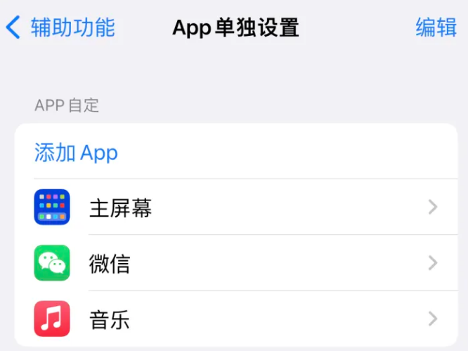 巴南苹果14服务点分享iPhone14如何单独设置App 