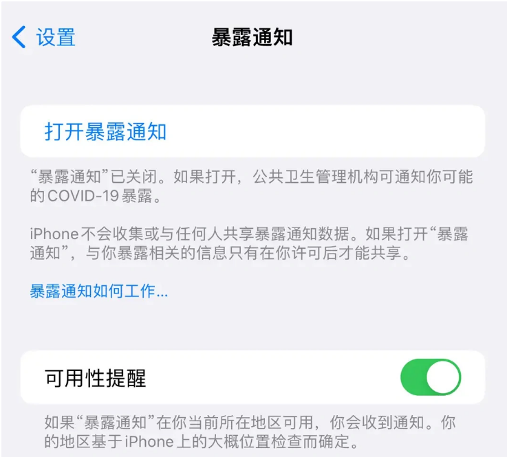 巴南苹果指定维修服务分享iPhone关闭暴露通知操作方法 