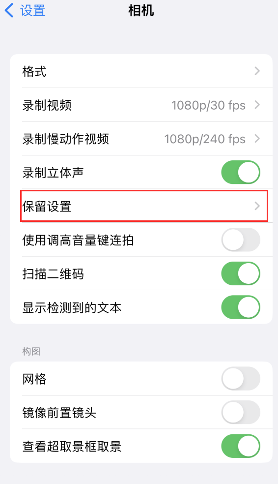 巴南苹果14维修分享如何在iPhone 14 机型中保留拍照设置 