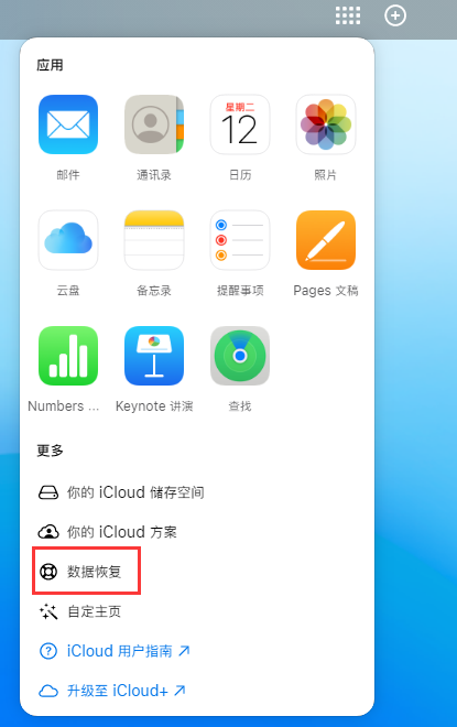 巴南苹果手机维修分享iPhone 小技巧：通过苹果 iCloud 官网恢复已删除的文件 