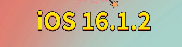 巴南苹果手机维修分享iOS 16.1.2正式版更新内容及升级方法 