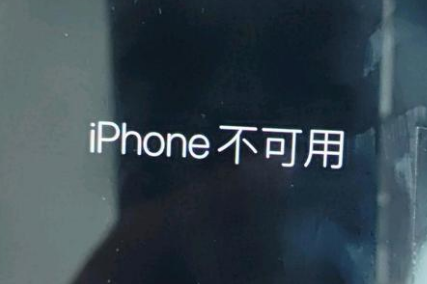 巴南苹果服务网点分享锁屏界面显示“iPhone 不可用”如何解决 