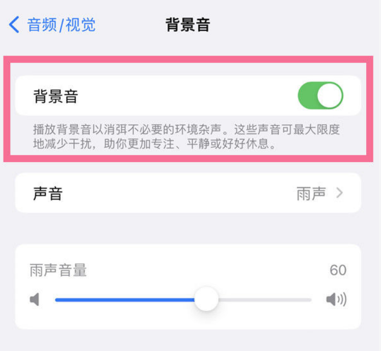 巴南苹果14维修分享iPhone 14背景音开启方法 
