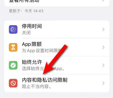 巴南苹果14维修分享iPhone 14内容和隐私访问限制开启方法 