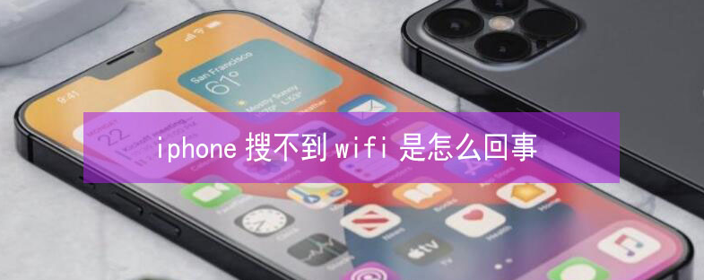 巴南苹果13维修分享iPhone13搜索不到wifi怎么办 