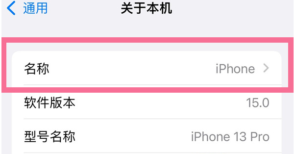 巴南苹果13维修分享iPhone 13热点名字设置教程 
