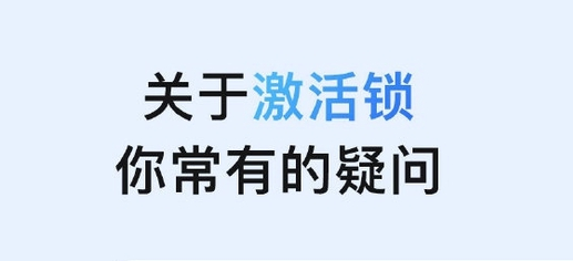 巴南苹果手机维修分享激活锁是什么 