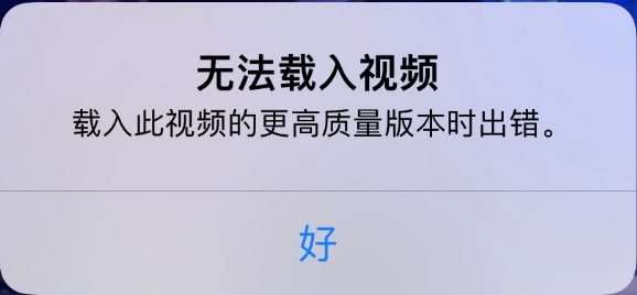 巴南苹果手机维修分享iPhone 出现提示“无法载入视频”怎么办 